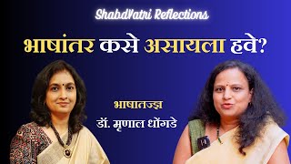 ShabdYatri Reflections  भाषांतर कसे असायला हवे  Dr Mrinal Dhongde  Neha Abhijit  SYR3 [upl. by Deonne]