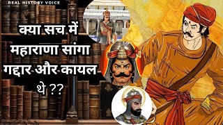 क्या सच में महाराणा सांगा गद्दार और कायर थे facts maharanapratap youtube news [upl. by Hare]