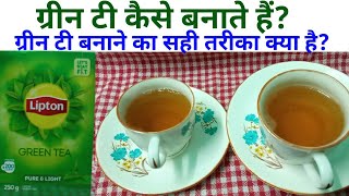 Green tea kaise banate hain green tea banane ka tarika green tea recipe green tea kaise banaye [upl. by Colston749]