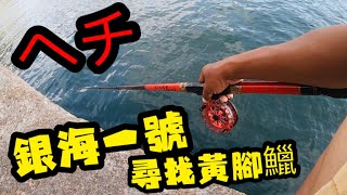 前打 黑吉 銀海一號尋找黃腳鱲 釣點介紹｜香港釣魚｜fishing  ヘチ [upl. by Sasha775]