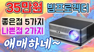 이거 대륙의 실수 아님 실패인지 봐주셔요35만원 LED 빔프로젝터 TD98 [upl. by Ozan]