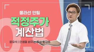 윤유석  몰라선 안 될 적정주가 계산법  인생을 바꾸는 주식투자법 3강 [upl. by Ahsha]