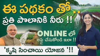 Pradhan Mantri Krishi Sinchai Yojana In Telugu  PMKSY పథకం  Per dropMore crop  Irrigation [upl. by Oeht]