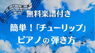 無料楽譜付き簡単！「チューリップ」ピアノの弾き方 [upl. by Si]