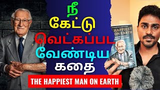 The Happiest Man on Earth  இந்த கதையை கேட்டு நீ வெட்கப்பட வேண்டும்  Tamil Book Summary [upl. by Ellebanna]