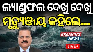 Cyclone Landfall Starts News Live ଆରମ୍ଭ ହେଲା ପ୍ରଳୟ  Cyclone Dana Landfall  Dana Cyclone IMD [upl. by Mareah292]