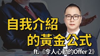 【MBA討生活】 自我介紹的黃金公式 看《令人心動的offer 2》感想 A Good Answer to Interview Question ‘Tell Me About Yourself’ [upl. by Nessy]