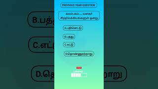 🛑✅ ✨243TAMIL PREVIOUS YEAR QUESTIONS tnpsc tnsurb pyq tamil gk quiz [upl. by Neirrad]