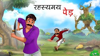 रहस्यमय पेड़  RAHASYAMAYI PED  HINDI KAHANIYA  HINDI STORIES [upl. by Ynaffi]