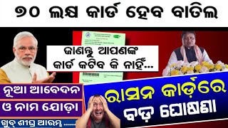 70 ଲକ୍ଷ ରାସନ୍ କାର୍ଡ କଟିବ 😭😱 ration card new online apply 2024 ration card new add memeber [upl. by Egide]