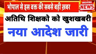 Atithi shikshak latest news  अतिथि शिक्षको को खुशखबरी नया आदेश जारी  बडी खबर अतिथि शिक्षक अपडेट्स [upl. by Quirita]