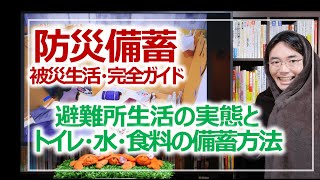 防災備蓄パーフェクトガイド！水・食料・ライフライン対策｜死なないための防災対策・命を守る環境づくり3つのポイント［第4話］ [upl. by Nesahc]