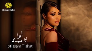 ابتسام تسكت  أيوا أنا حبيتك  فيديو كليب  Ibtissam Tiskat  Aywa Ana Habitak  Music Video [upl. by Eenafit]