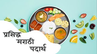 प्रसिद्ध मराठी पदार्थ  Famous Maharashtrian Cuisine  Top Mharashtrian Dishes  Maharashtra Foods [upl. by Roid]