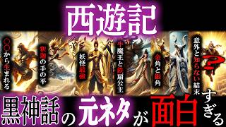 【ゆっくり解説】最強の猿の末路！黒神話の元ネタの西遊記が奇想天外で面白い！【神話 黒神話 悟空 西遊記】 [upl. by Kaile]