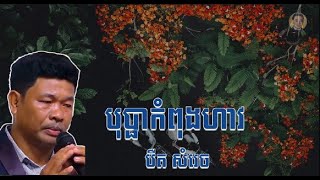 Bopha Kampong HavBird Samrach [upl. by Ledda772]