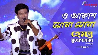 ও আকাশ সোনা সোনা O Akash Sona Sona  Hemanta Mukherjee Special Song  Live Singing Prasun Banerjee [upl. by Sosthenna]