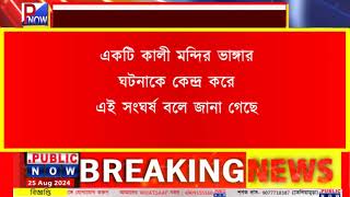 BIG BREAKING  রানির বাজারে দুই গোষ্ঠীর সংঘর্ষে উত্তপ্ত পরিস্থিতি [upl. by Neelrad]