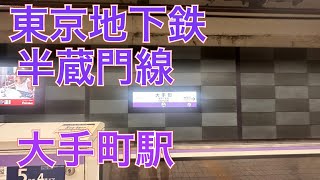 東京地下鉄半蔵門線大手町駅の発車メロディー メトロでＧｏ！ マーキュリー [upl. by Waldon]