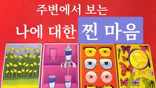 작두 타로❤️나의 주변사람들이 보는 정확한 속마음과 나의 인간관계를 속시원히 신점 뺨치듯 읽어드립니다🙏❤️들어오세요👏👏 [upl. by Odareg]