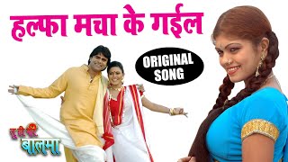 हल्फा मचा के गईल  Halfa Macha Ke Gail  Tu Hi Mor Balma  Karja Bada Ke Gail  Bhojpuri Song [upl. by Budde]