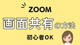 【zoom】画面共有の方法（初心者もできる） [upl. by Cacia931]