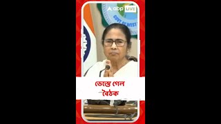 বৈঠকের লাইভ সম্প্রচারও সম্ভব নয়মুখ্যমন্ত্রী [upl. by Akemej714]