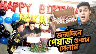 জন্মদিনে পেঁয়াজ উপহার দেয়া হল রাকিব কে  Best Birthday Ever  Birthday Vlog  Rakib Hossain [upl. by Cheney701]