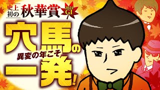 【秋華賞 2024】史上初の秋華賞！異変の年には穴馬がつきもの！？ [upl. by Judah]