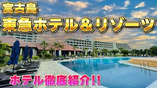 【宮古島No1の美しい海】宮古島東急ホテル＆リゾーツ ホテル紹介 [upl. by Orfield]