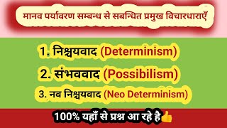 निश्चयवाद  संभववाद  नव  निश्चयवाद   Determinism  Possibilism  Neo  Determinism [upl. by Aronos]