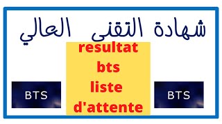 RESULTAT  BTS LISTE DATTENTE 2 لائحة المقبولين و كيفية التسجيل و ايداع الباكالوريا [upl. by Aitak]