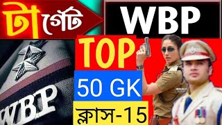 🛑টার্গেট WBP amp KP পরীক্ষা 2024 WBP GK Practice Class 15। wbp amp kp constable gk practice set 2024 [upl. by Akeem]