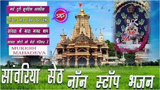 NON STOP SAVRIYA SETH BHAJAN MUKESH MAHADEVA sawriyaseth नॉन स्टॉप भजन सांवरिया सेठ [upl. by Yelahs512]