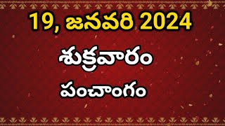 Today tithi19January2024today panchangamTelugu calender todayTelugu PanchangamPanchangam [upl. by Niwled331]