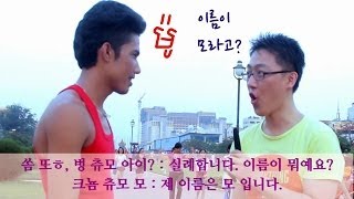 캄보디아어 기초회화 9 캄보디아말로 이름묻기 [upl. by Sparks]