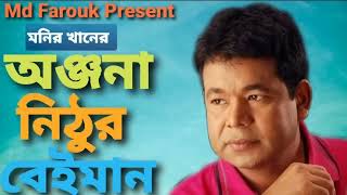 Onjona Nithur Beiman  Monir Khan  Bangla New Song  Best Of Monir Khan  Album Song 2024 [upl. by Barthol]