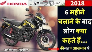 2018 Honda CB Shine SP 125 BS4 Pros and Cons Review in Hindi 2018 Price Features Mileage Specs [upl. by Lisk]