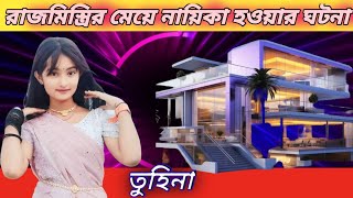 রাজমিস্ত্রির মেয়ে নায়িকা হওয়ার ঘটনা  RAJMISTIRIR GIRL NAIKAR HOAR EVENTFACT NIGHT 1 OFFICIAL [upl. by Dodi504]