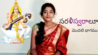 Sarali swaras  Carnatic music Music class in telugu  part1  Learn to sing [upl. by Inohtna10]