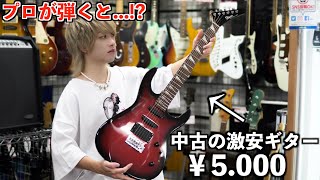 【神業】プロのギタリストがハードオフで1番安い中古ギターを弾いたら100万円級に大変身！ [upl. by Beatriz847]