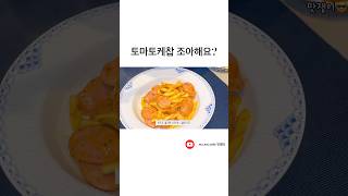 토마토케찹과 마요네즈로 나폴리탄 파스타 만들기 식비절약 자취요리 집밥메뉴추천 집밥브이로그 집밥 레시피 [upl. by Rosol]