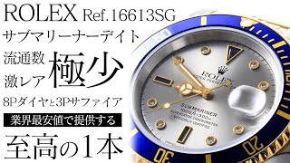 ロレックス新作発表で2024年相場が荒れる！？流通数 quot極少quot の激レアサブマリーナーデイト Ref16613SGを業界最安値で紹介！【ブランドバンク名古屋店】 [upl. by Sheffield]