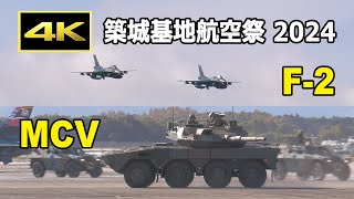 4K 航空祭でこれは画期的！ 地上部隊の射撃に爆発も！模擬近接航空支援展示  築城基地航空祭 2024（11月24日） JASDF 航空自衛隊 JGSDF 陸上自衛隊 [upl. by Armond]