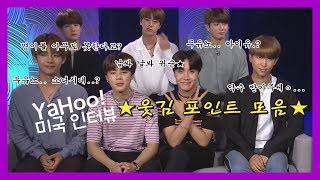 방탄소년단 yahoo 인터뷰 ☆아무말 대잔치 웃음 포인트☆ 모음 [upl. by Etnad]