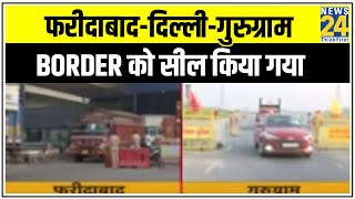 FaridabadDelhiGurugram Border को सील किया गया  News24 [upl. by Namor]