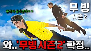 드디어 떴다🔥 제작 확정된 강풀 작가 《무빙 시즌 2》 제작 상황 및 떡밥 총정리 [upl. by Strohben]