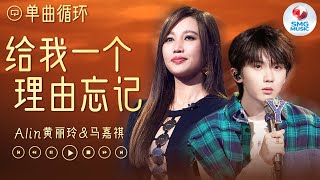 单曲循环  Alin黄丽玲amp马嘉祺《给我一个理由忘记》当世界安静时心却纷杂 我又怎能忘记你 我们的歌5 [upl. by Ayidan]