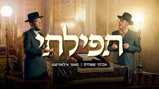 Tefilasi  Avrumy Straus amp Motty Ilowitz  תפילתי  אברמי שטרויס amp מאטי אילאויטש [upl. by Suravaj]