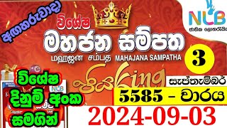 Mahajana sampatha 5585  20240903  5585 mahajana sampatha 5585  මහජන සම්පත 5585  mahajana 5585 [upl. by Manton591]